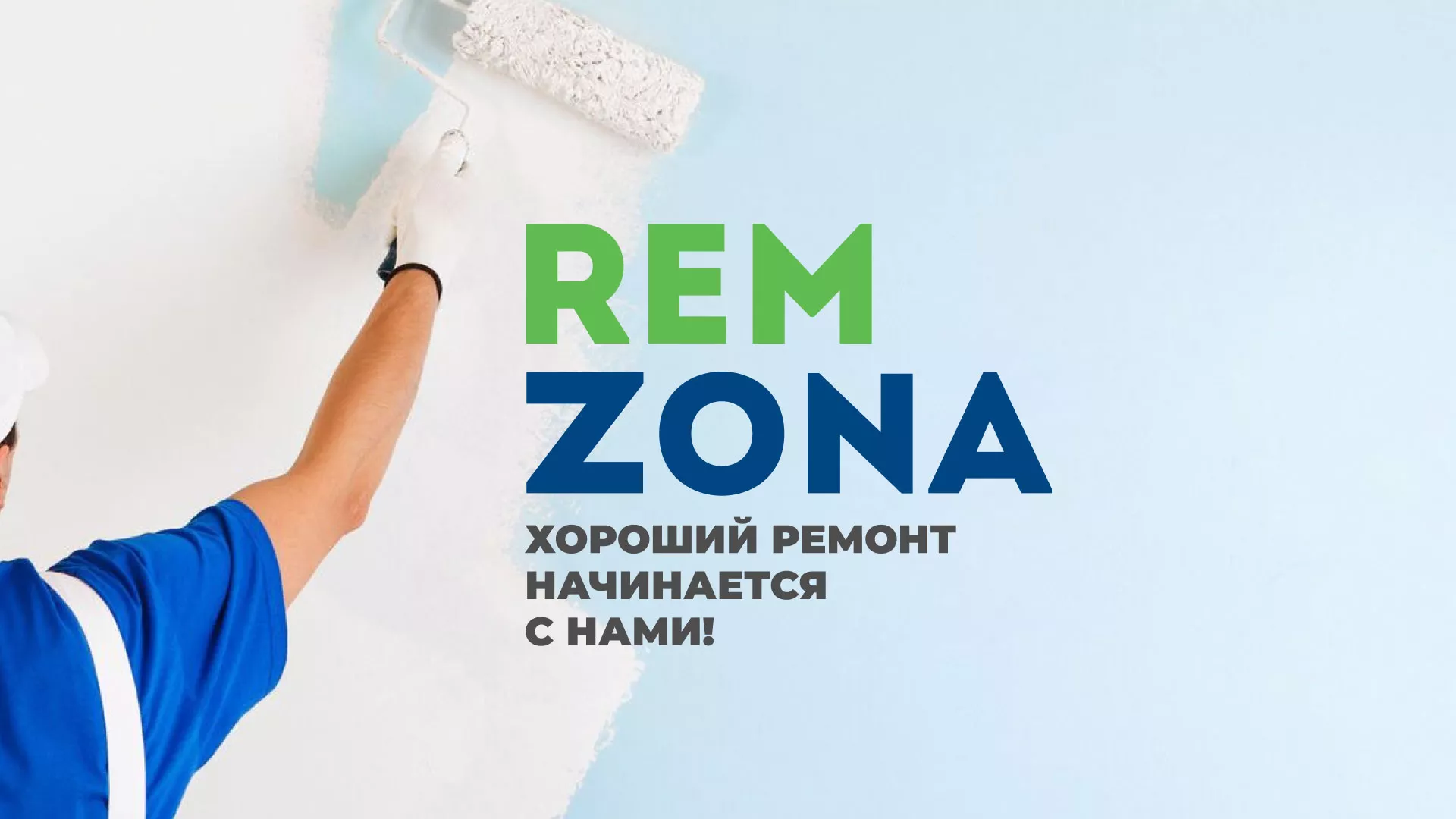 Разработка сайта компании «REMZONA» в Куртамыше